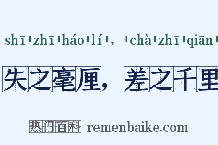 失之毫厘，差之千里是什么意思的图片
